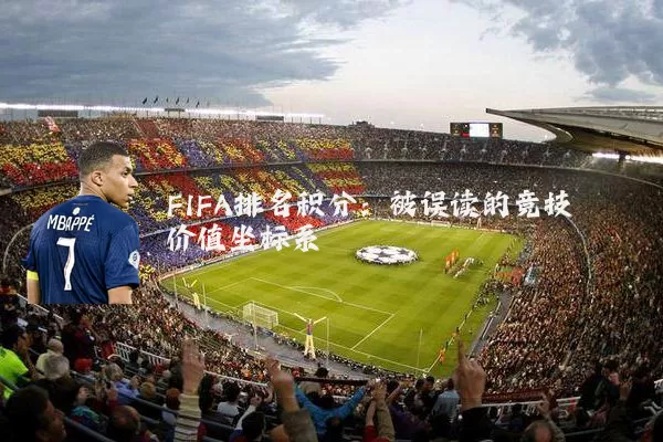 FIFA排名积分：被误读的竞技价值坐标系