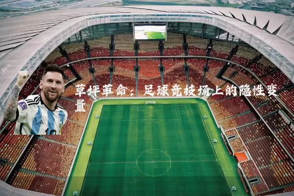 草坪革命:足球竞技场上的隐性变量