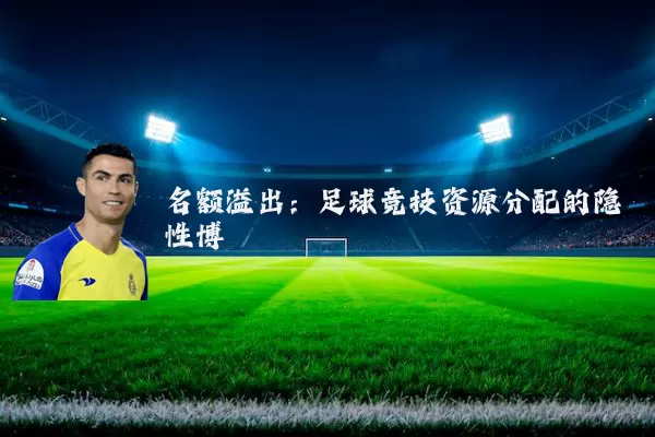 名额溢出:足球竞技资源分配的隐性博弈