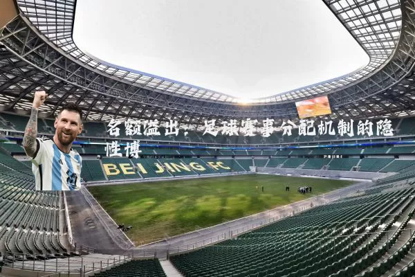 名额溢出:足球赛事分配机制的隐性博弈