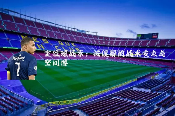 定位球战术：被误解的战术支点与空间博弈