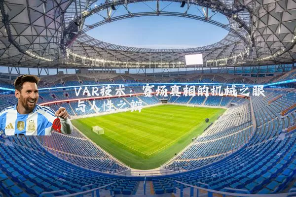 VAR技术:赛场真相的机械之眼与人性之辩