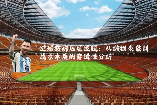 进球数的底层逻辑:从数据表象到战术本质的穿透性分析