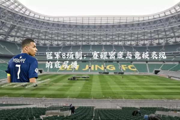 冠军8场制:赛程密度与竞技表现的底层博弈