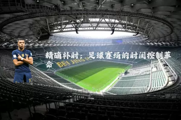 精确补时：足球赛场的时间控制革命