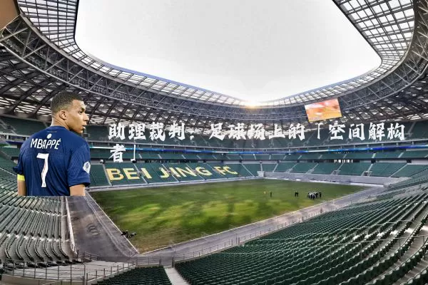 助理裁判:足球场上的「空间解构者」