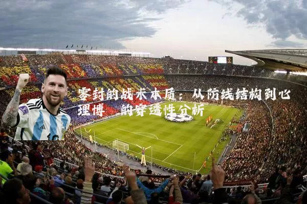 零封的战术本质:从防线结构到心理博弈的穿透性分析