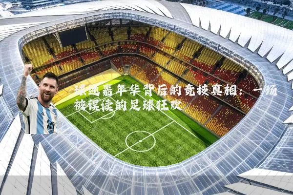 球迷嘉年华背后的竞技真相:一场被误读的足球狂欢