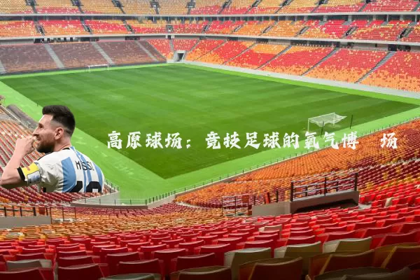 高原球场:竞技足球的氧气博弈场