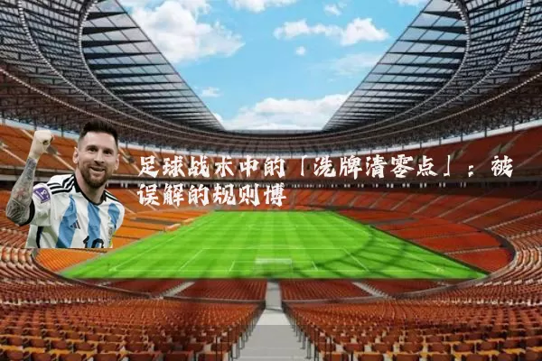 足球战术中的「洗牌清零点」：被误解的规则博弈