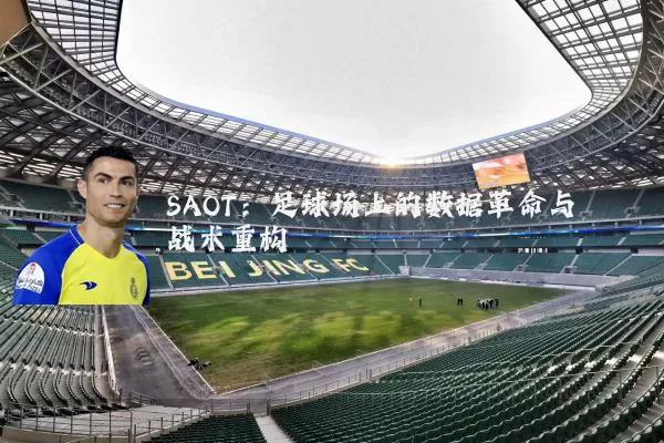 SAOT：足球场上的数据革命与战术重构