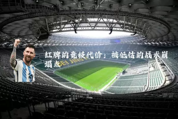红牌的竞技代价：被低估的战术崩塌点