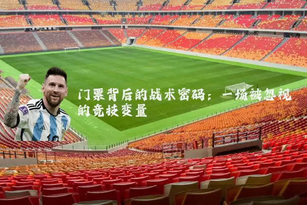 门票背后的战术密码：一场被忽视的竞技变量