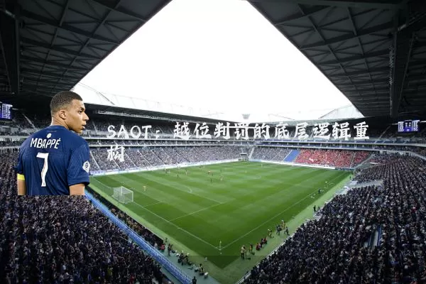 SAOT:越位判罚的底层逻辑重构
