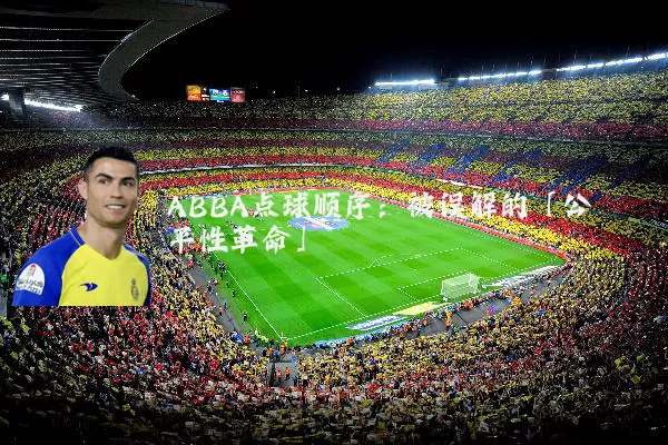 ABBA点球顺序：被误解的「公平性革命」