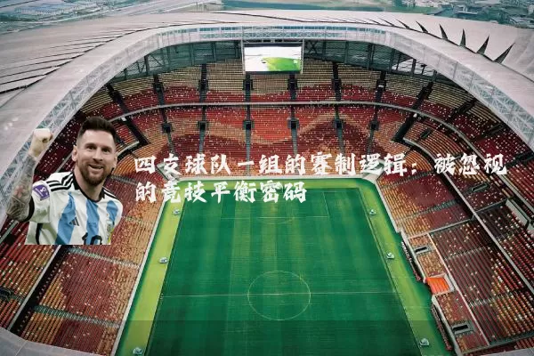 四支球队一组的赛制逻辑：被忽视的竞技平衡密码