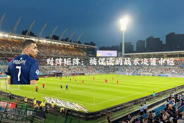 对阵矩阵：被误读的战术决策中枢