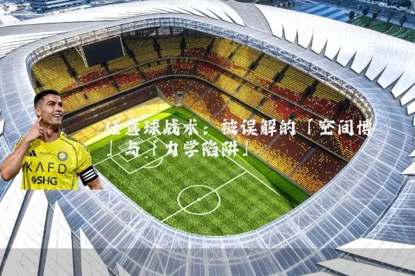 任意球战术：被误解的「空间博弈」与「力学陷阱」