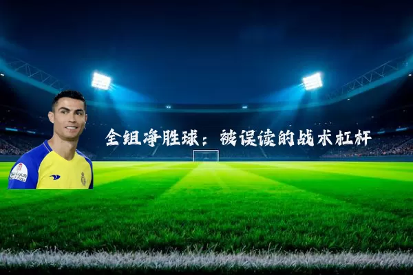全组净胜球：被误读的战术杠杆