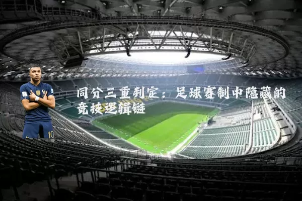 同分三重判定：足球赛制中隐藏的竞技逻辑链