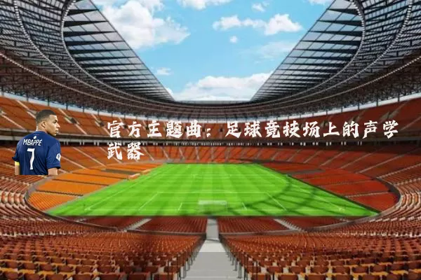 官方主题曲:足球竞技场上的声学武器